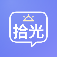 拾光